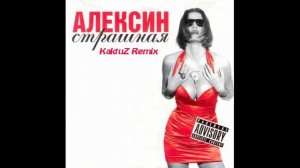 Андрей Алексин - Страшная (KaktuZ Remix)
