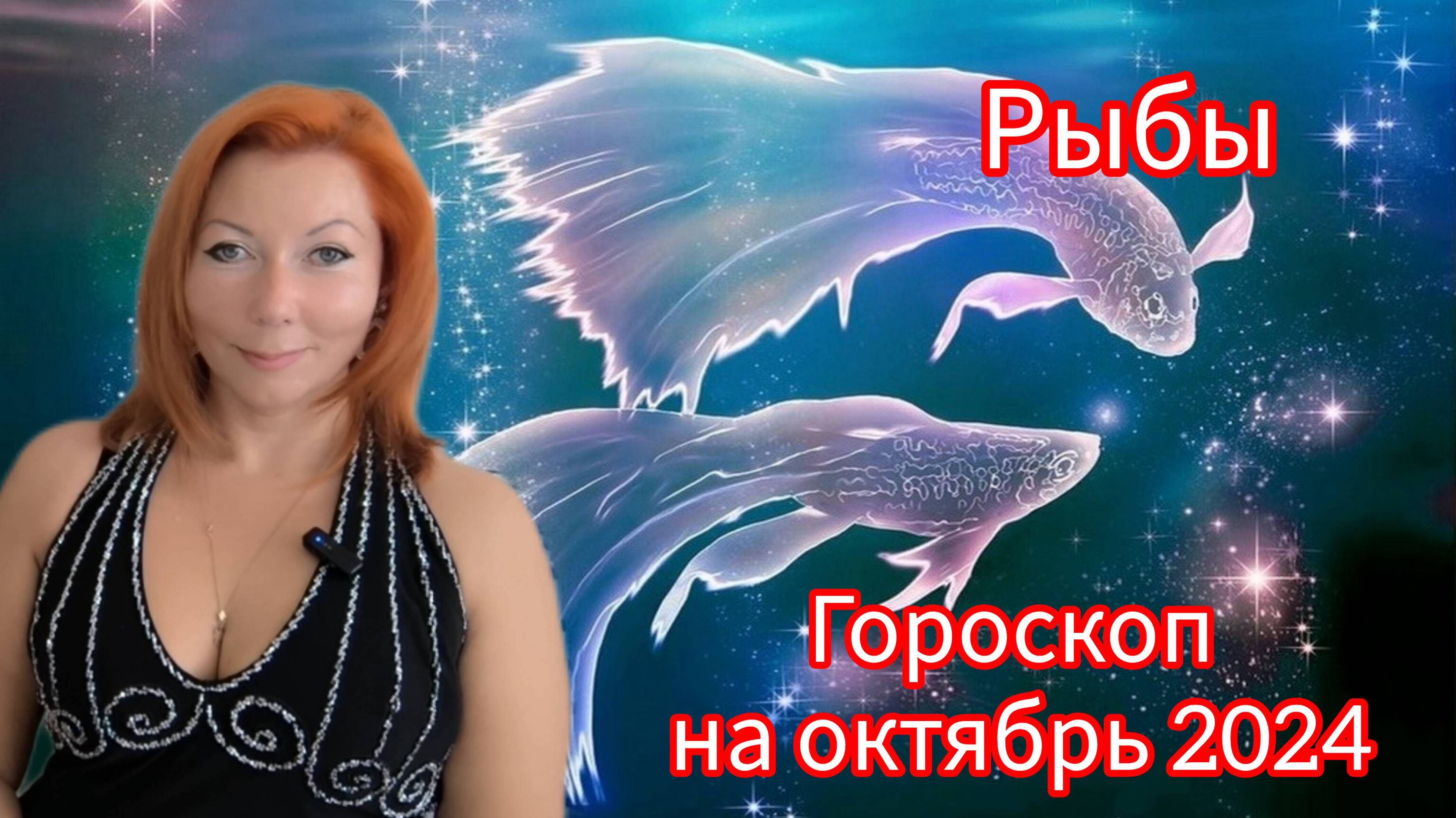 Гороскоп на октябрь 2024 для Рыб/Рыбы гороскоп на октябрь 2024