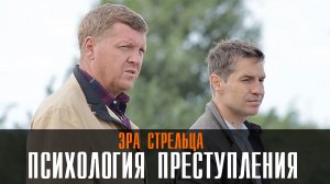 Психология преступления 1-2 серия Эра стрельца (2023) Мелодрама Детектив