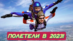 Здравствуй, 2023! // Начало нового сезона!