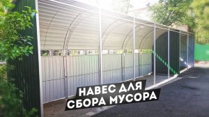 НАВЕС ДЛЯ СБОРА МУСОРА И КГМ. ДЛИНА 11,5 МЕТРА.