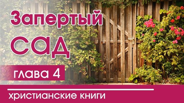 Христианская Аудиокнига "Запертый сад" 4 часть. Детские христианские рассказы