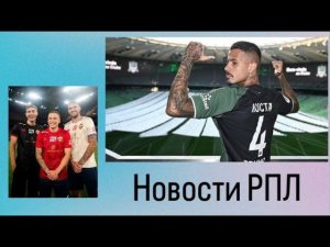 Новые новости в РПЛ/Новая форма клубов/трансфер Краснодара