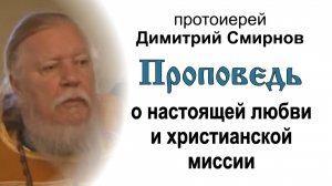 Проповедь о настоящей любви и христианской миссии (2010.11.14). Протоиерей Димитрий Смирнов