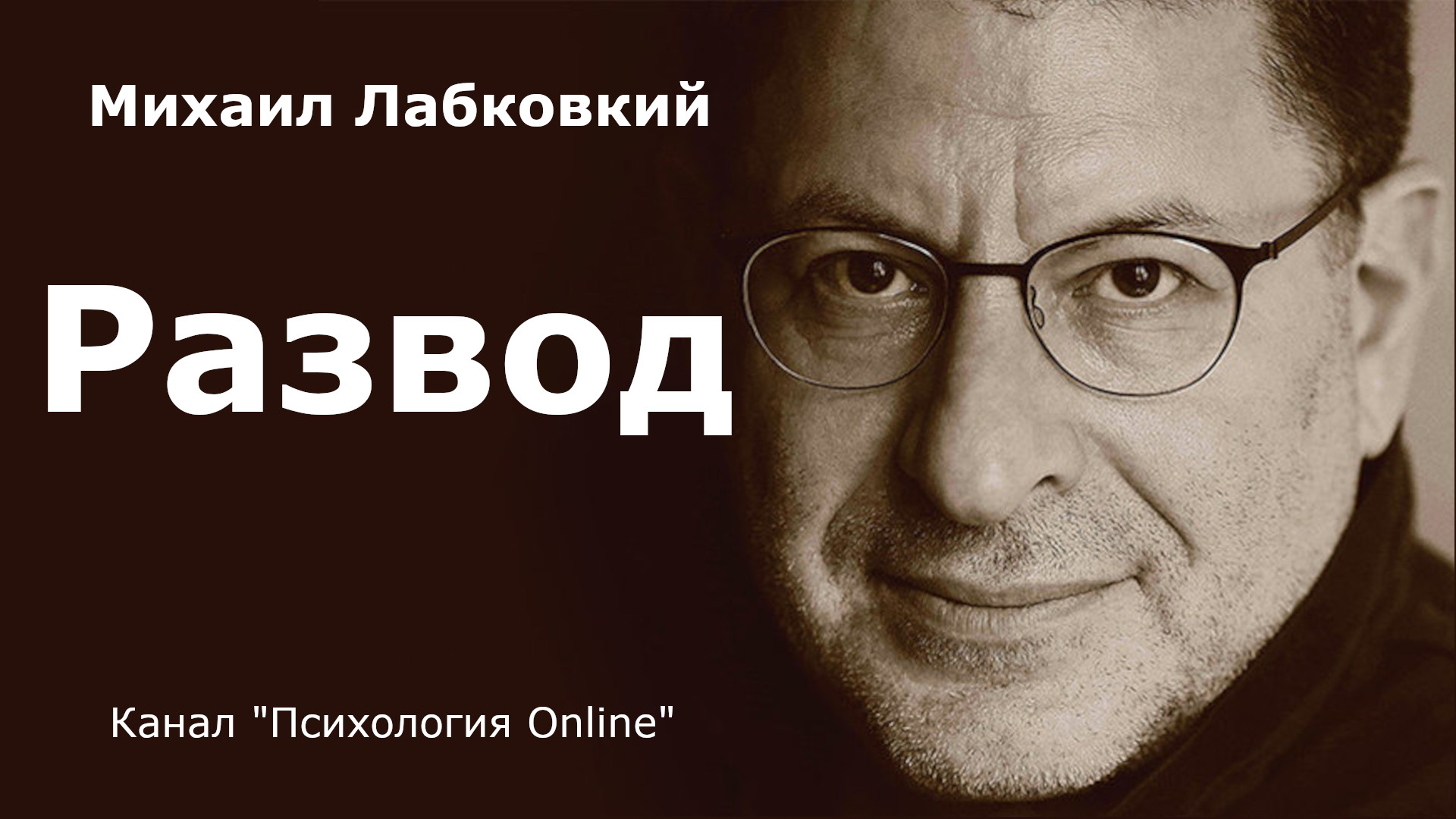 Развод. Михаил Лабковский (Michail Labkovskiy)  Взрослым о взрослых