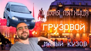 Яндекс Доставка. Тариф Грузовой. Малый кузов (S)