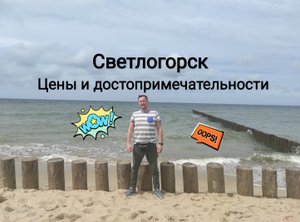 Светлогорск. Пляж. Достопримечательности. Озеро Тихое