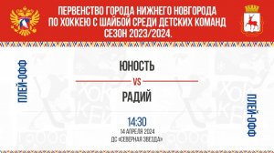 «Юность» - «Радий» финал 1 игра, 24.03.2024 12:30 ДС "Северная Звезда" , ул. Львовская, 2Б