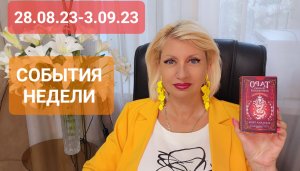 28.08.23-3.09.23 СОБЫТИЯ НЕДЕЛИ Прогноз Светлана ВЕДА
