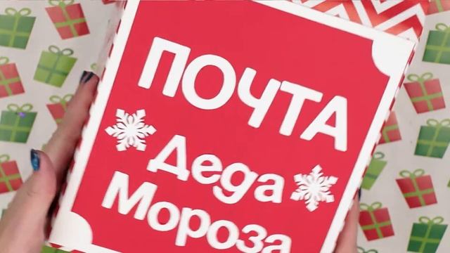 Новогодний Почтовый ящик | Почта Деда Мороза | Пишем Письма Деду морозу | #Kotanika
