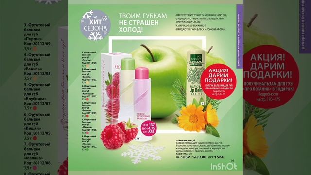 Каталог тианде зима 2020-2021 акции, подарки, скидки смотреть онлайн