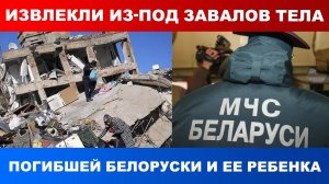 Белорусские спасатели извлекли из-под завалов тела погибшей белоруски и ее ребенка