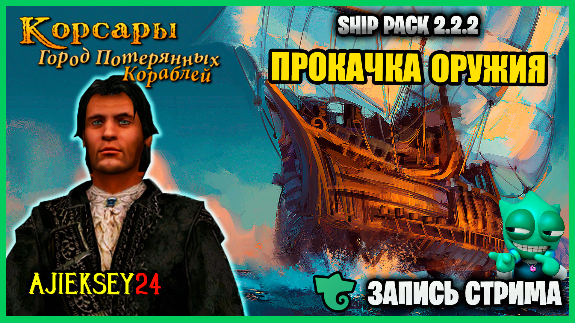 КОРСАРЫ ГПК SHIP PACK V2.2.2 ➤ КАЧАЮ ОРУЖИЕ #2 | GAMEPLAY