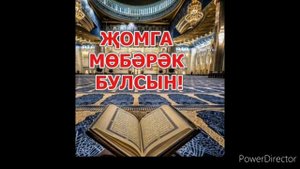 #жомга                                                               "Жомга коне мубарак булсын".🙏🙏