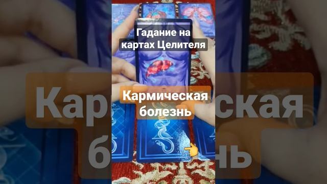 Онлайн гадание на картах Целителя|Какая болезнь может быть для Вас кармической¿