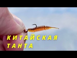 Мормышинг на китайскую танту