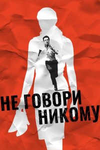 Не говори никому (2006, фильм)