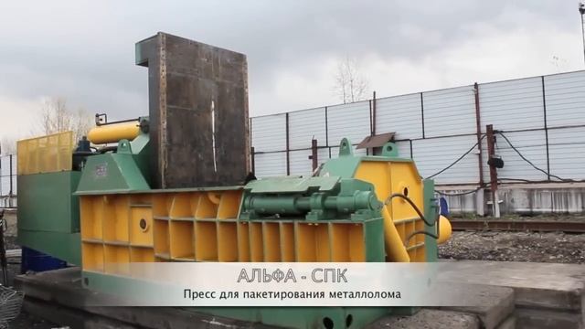 Пресс для пакетирования, пакетиры лома и металлолома