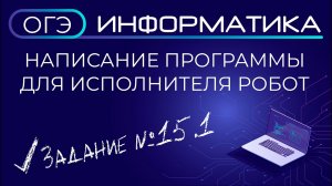 ОГЭ по информатике. Задания №15.1 Написание программы для исполнителя РОБОТ
