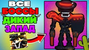 Все Боссы из Нового Ивента Дикий Запад (Wild West, Western) в Five Nights Tower Defense roblox