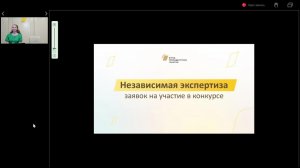 Методология независимой экспертизы заявок на участие в конкурсе