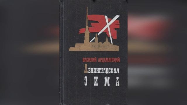 Видео-обзор книги Василия Ардаматского «Ленинградская зима»