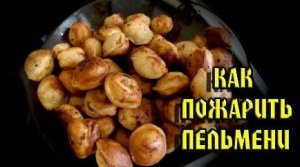 Как пожарить пельмени.