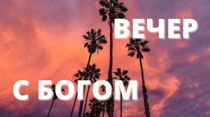 ПРЕКРАСНЫЙ ТВОРЕЦ - ХРИСТОС // Вечер с Богом 22.11.21 // вечерняя молитва перед сном / духовный маяк