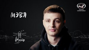 МЭВЛ. Белорусский певец, автор песен для проекта «вМесте»