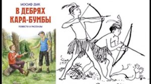 И. Дик "В дебрях Кара Бумбы" (часть 3)