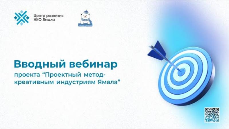 Вводный вебинар проекта Проектный метод креативным индустриям Ямала, 24 июня 2024