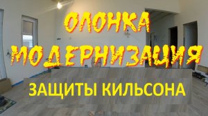 Олонка. Упрощение кильсонной защиты