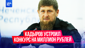 Кадыров устроил конкурс на миллион рублей