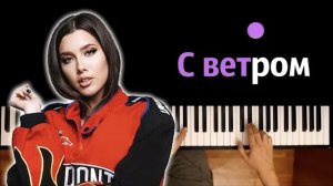 Анет Сай - С ветром ● караоке | PIANO_KARAOKE ● ᴴᴰ + НОТЫ & MIDI