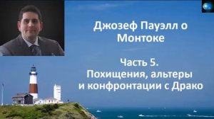 ДЖОЗЕФ ПАУЭЛЛ О МОНТОКЕ (ЧАСТЬ 5) - ПОХИЩЕНИЯ, АЛЬТЕРЫ И КОНФРОНТАЦИИ С ДРАКО (1).