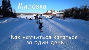 На горных лыжах в Миловке в Плёсе: как научиться кататься за один день