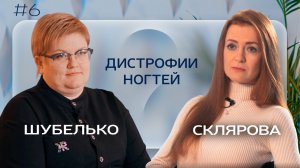 ДИСТРОФИИ НОГТЕЙ: какую помощь может оказать ПОДОЛОГ?