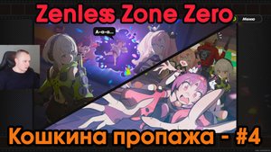 Zenless Zone Zero ➤ Кошкина пропажа #4 ➤ Найдите реликвию и девочку ➤ Игра ZZZ ➤ Зенлес Зоне Зиро