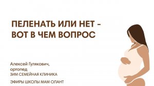 ПЕЛЕНАТЬ ИЛИ НЕТ - ВОТ В ЧЕМ ВОПРОС