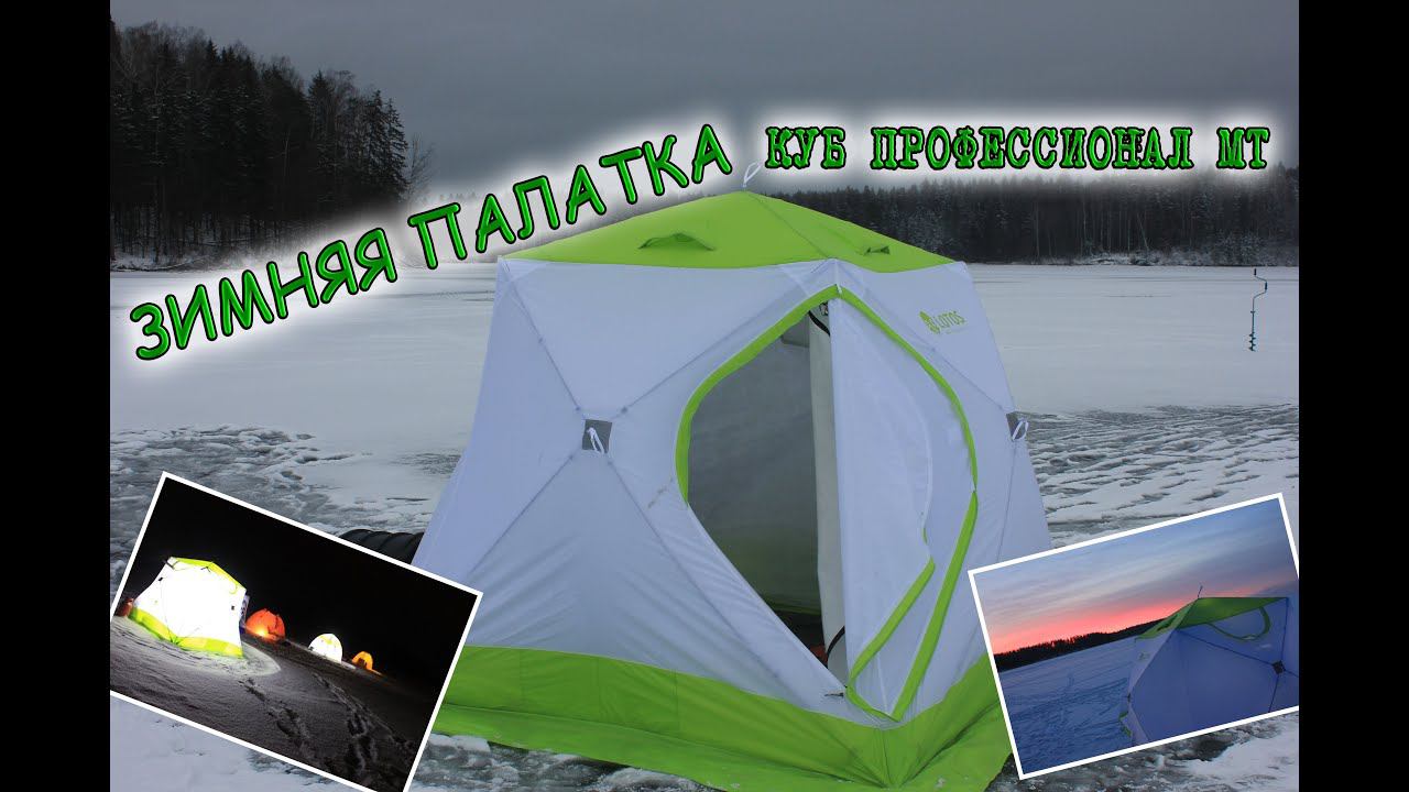 Палатка для зимней рыбалки. Обзор ЛОТОС Куб Профессионал МТ