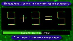 Головоломка со спичками с ответом ? Выпуск 67 ? Разминка для ума