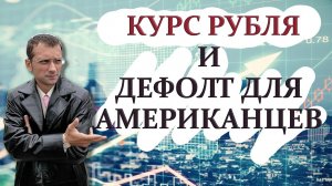 Для трейдеров по склейке фьючерса работать? |  Курс рубля и дефолт для американцев