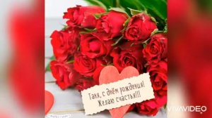 С Юбилеем Татьяна!