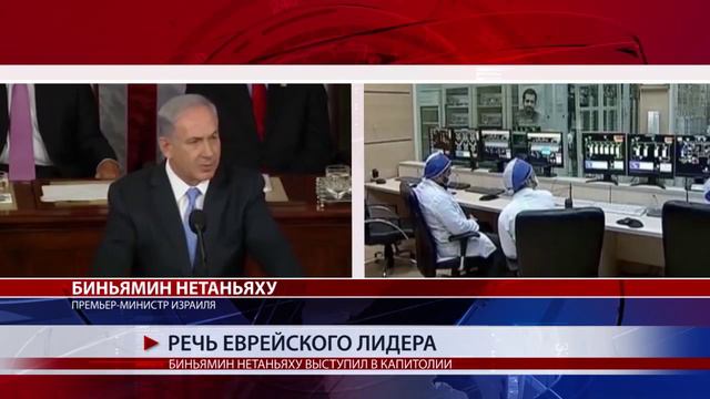 БИНЬЯМИН НЕТАНЬЯХУ ВЫСТУПИЛ В КАПИТОЛИИ