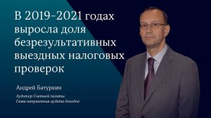 Выездных налоговых проверок без результата стало больше