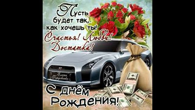 С днем рождения другу  Красивое поздравление с днем рождения мужчине..