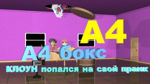 Влад А4 пришел в гости к Сереге, но тут появился КЛОУН! #А4 #ВладБумага #клоуна4