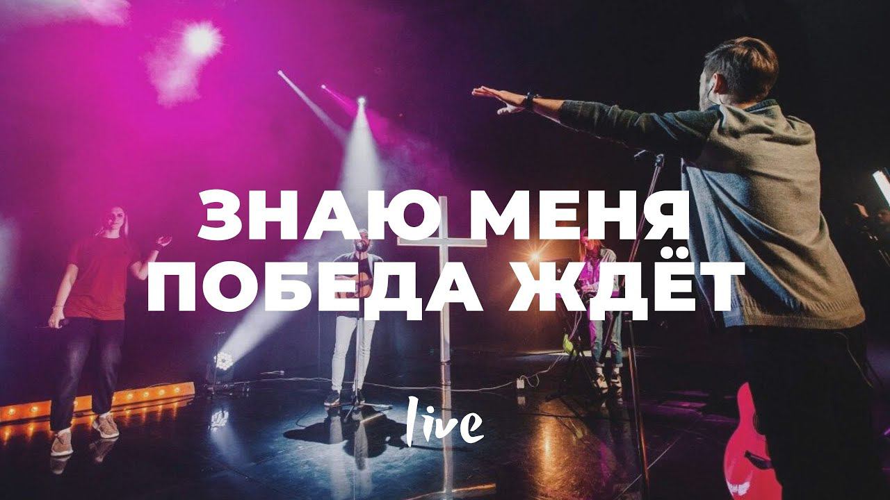 Знаю меня победа ждет | See a Victory | Карен Карагян | Слово жизни Music смотреть онлайн