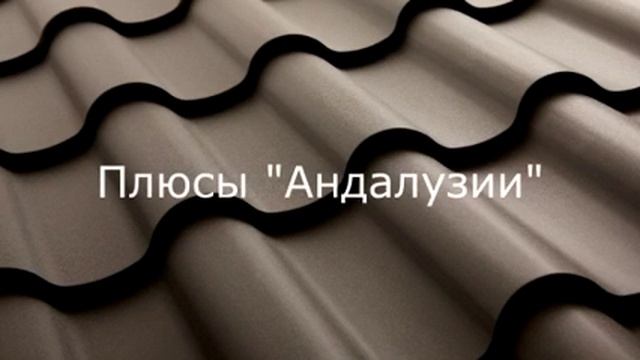 Элитная металлочерепица Андалузия только в ТДС! смотреть онлайн