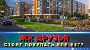 ЖК ДРУЗЬЯ КРАСНОДАР. Знакомимся с комплексом.